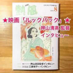 スタジオジブリ熱風2024年8月号 ルックバック 押山清高 藤本タツキ 山田太一