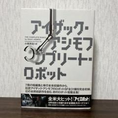 【絶版・初版】 アイザック アシモフ コンプリート・ロボット 絶版・初版】 アイザック アシモフ コンプリート・ロボット
