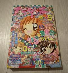少女漫画　ちゃお　2004年 5月号 小学館