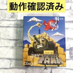 ゲームボーイ - ゲームボーイ　 ゴーゴー タンク　未開封　新品 Amazon | ゴーゴータンク | ゲームソフト