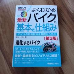 よくわかる最新バイクの基本と仕組み バイクの最新技術を基礎から学ぶ オールカラー