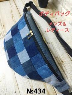 ハンドメイド　デニムリメイク　ウエストポーチ　ボディバック　パッチワーク ハンドメイド デニムリメイク ウエストポーチ ボディバック