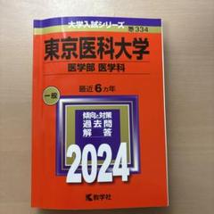 東京学芸大学 赤本 5冊 過去問 2016～2024 まとめ売り