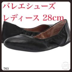 【現品限り】バレエシューズ レディース 28cm ブラック