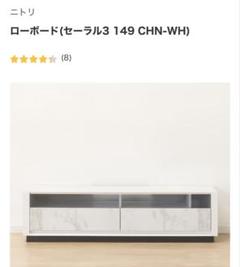 ニトリ ローボード セーラル3 149 CHN-WH ニトリ ローボード(セーラル3 149 CHN-WH） テレビ台 TV台 TV