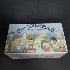 ひょっこりひょうたん島　文庫　全巻　セット　収納ケース