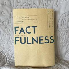 FACTFULNESS(ファクトフルネス) 10の思い込みを乗り越え、データを…