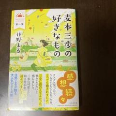 麦本三歩の好きなもの 第1集