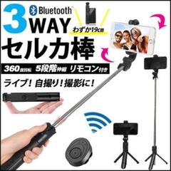 セルカ棒 三脚 スタンド リモコン Bluetooth 自撮り棒 スマホ用