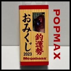 メガバス POPMAX シースルーメデタイ2023 aのサムネイル