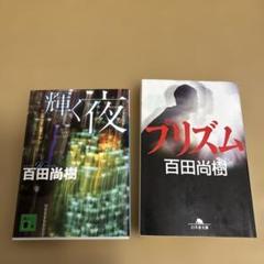 「 輝く夜 」 「 プリズム 」 2冊 百田尚樹著