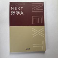 NEXT数学A