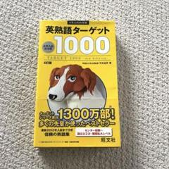 英熟語ターゲット1000 : 大学入試出る順