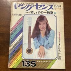 ヤングセンス　1974春　若いギター教室