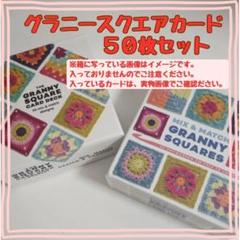グラニースクエアカード かぎ針編み　50枚セット 正方形編み　初心者　匿名配送