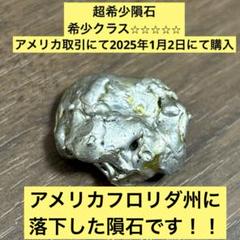 2025年最新】月隕石の人気アイテム - メルカリ