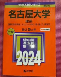 名古屋大学 理系 2024
