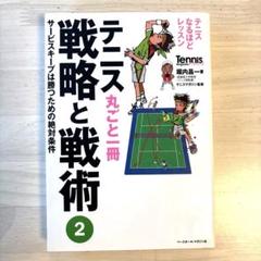 テニス丸ごと一冊戦略と戦術 2 (サービスキープは勝つための絶対条件)