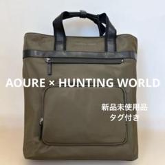 新品未使用品⭐︎AOURE× HUNTING WORLD バッグ
