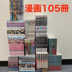 少年漫画　初版　セット　まとめ売り 人気作品多数】漫画セット 11種類 105冊 まとめ売り - メルカリ