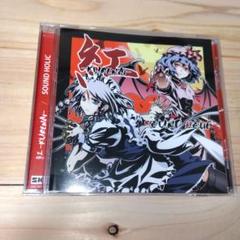 紅 -KURENAI- / SOUND HOLIC