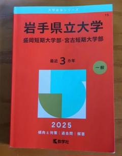 岩手大学　理系　文系　1988年版　赤本 常磐大学・常磐短期大学｜「赤本」の教学社 大学過去問題集