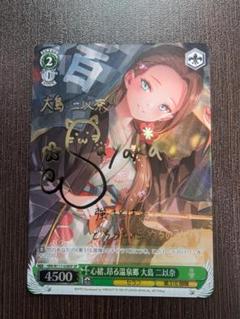 心緒、昂る温泉郷 大島 二以奈 SP サイン ヴァイス ヘブバン Vol.2 心緒、昂る温泉郷 大島 二以奈 SP サイン ヴァイス ヘブバン Vol