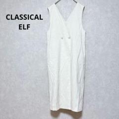 クラシカルエルフ ロングジレ　新品タグ付き　大人＋　綿麻混　アイボリー　L