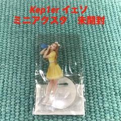 2025年最新】kep1er イェソ アクスタの人気アイテム - メルカリ