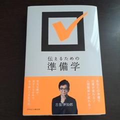 伝えるための準備学