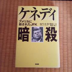 ケネディ暗殺 ロバート・D・モロー著