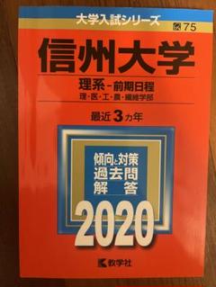 赤本信州大学理系医学部前期日程2001年～2019年 19年分