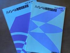 代ゼミ ハイレベル物理問題演習 通年セット 状態良い 2023 第1/2学期 計2冊 為近和彦 014m0D 楽天市場】代々木ゼミナール 代ゼミ ハイレベル物理/問題演習
