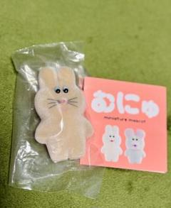 むにゅさんぷくぷくぬいぐるみキーホルダー むにゅ プクプク ぬいぐるみ キーホルダー