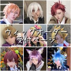 【ウィッグオーダー】下人-即購入◎ページ(2月末～3月始め納期) ウィッグオーダー 受付 コスプレ 短納期 低予算 最短納期8月上旬