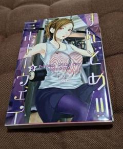 すんどめ!! ミルキーウェイ 3