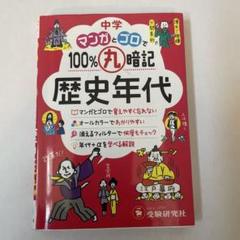 中学 100%丸暗記 歴史年代 マンガとゴロで
