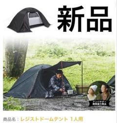 ワークマン！オールシーズン対応スカート付レジストソロドーム