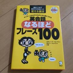 ネイティブなら子どものときに身につける英会話なるほどフレーズ100 誰もここま…