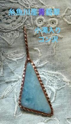 底値出品　全体に濃いインクのような青　糸魚川　入りコン沢　翡翠　古代型　勾玉 勾玉／青色（入コン沢）ヒスイ | 糸魚川翡翠工房こたき