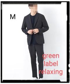green label relaxing【美品】ドライエステルスリムセットアップ