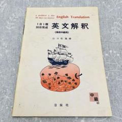 【中古】 英文解釈　高校中級用/日栄社/山口松蔵 中古】 英文解釈 高校中級用/日栄社/山口松蔵の通販 by