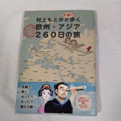 村上もとかが夫婦で歩く 欧州・アジア 260日の旅　コミックエッセイ