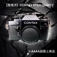 整備済】 超極上品 CONTAX RTS II QUARTZ - メルカリ