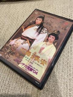 宝塚星組公演　「花舞う長安」　「ロマンチカ宝塚'04」2004年