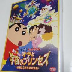 映画 クレヨンしんちゃん 嵐を呼ぶ オラと宇宙のプリンセス Dvd の中古 未使用品を探そう メルカリ