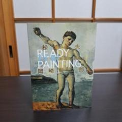 絵画の準備を！　松浦寿夫　岡崎乾二郎 絵画の準備を！(松浦寿夫 岡崎乾二郎) / 古本、中古本、古書籍の