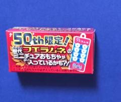 フエラムネ 50th限定 ミニチュア
