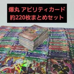 爆丸 アビリティカード 220枚セット 爆丸 アビリティカード 220枚セット - メルカリ