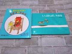あかたろうの123の345といっぽんばしわたる絵本2冊セット